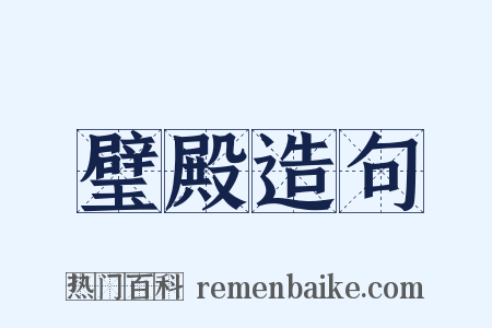 璧殿造句是什么意思的图片